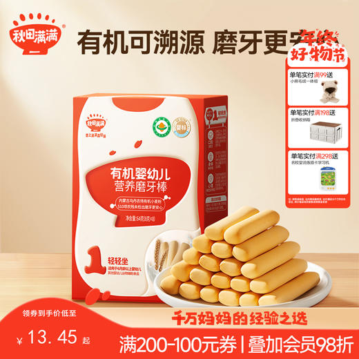 【零食】有机婴幼儿营养磨牙棒 64g，适龄6月+ 商品图0