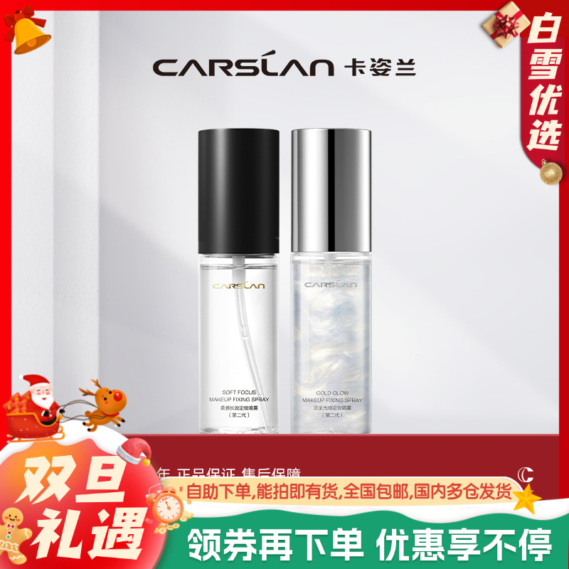【卡姿兰Carslan】柔感/流金 定妆喷雾