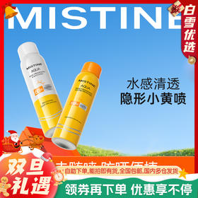 【爆款防晒喷雾】MISTINE蜜丝婷 升级版美白防晒喷雾 身体防晒喷雾 不油腻【国行版】