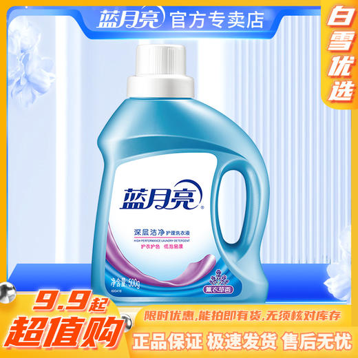 10000015【品牌直发】蓝月亮深层洁净洗衣液500g  薰衣草香 商品图0