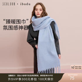 【臻暖围巾】三彩2025新款治愈系纯色蓝绒感流苏拉毛保暖围脖女