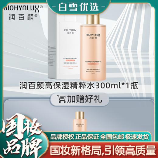 润百颜玻尿酸高保湿精粹水 商品图0