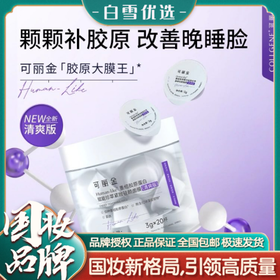 可丽金赋能珍萃紧致驻颜面膜  清爽版/经典版  3g*20杯/盒  可丽金胶原大魔王