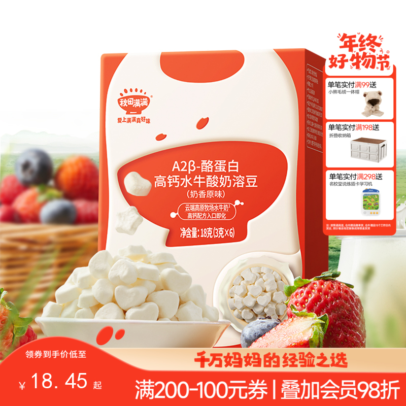 【零食】A2β-酪蛋白高钙水牛酸奶溶豆18g（奶香原味/草莓蔓越莓/蓝莓树莓）