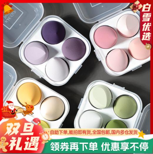 4支美妆蛋+收纳盒组合  水滴+斜切*2+水滴切 遇水变超大 均匀上妆不吃粉 商品图0