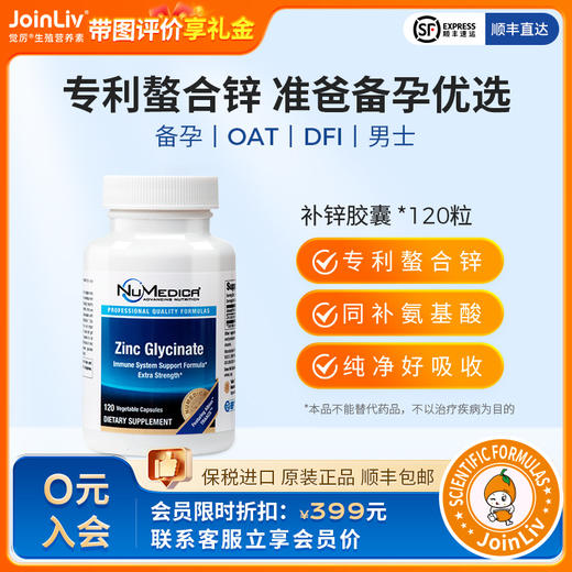 【有效期至26年4月】补锌胶囊 JoinLiv觉厉 商品图0