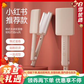 【卷发常备！蛋卷棒】蛋蛋卷卷发棒水波纹卷发器懒人夹板电卷棒卷发蓬松器