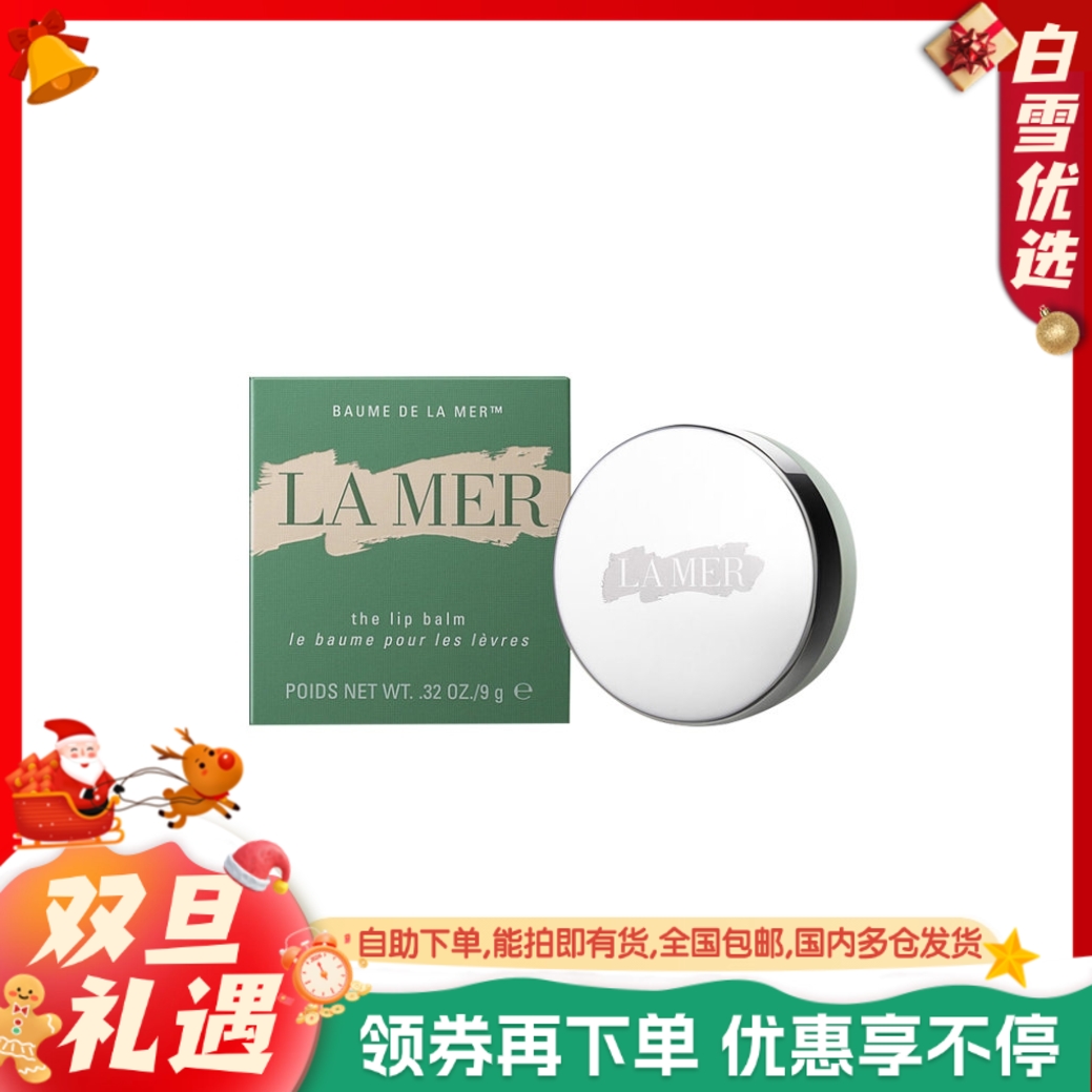【修复唇纹】LA MER 海蓝之谜 修护唇膏唇霜唇膜 9g