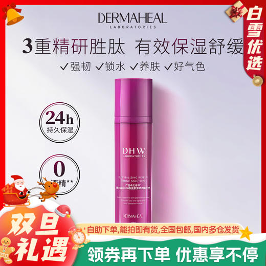 Dermaheal 德玛莉DHW肽能肌源赋活精华水 保湿舒缓维稳滋养紫瓶 商品图0