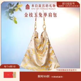 【故宫包袋】金枝玉兔锦缎单肩包大容量新款背包文创生日中秋节礼物