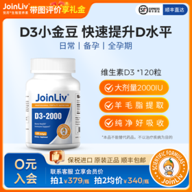 维生素D3-2000 JoinLiv觉厉