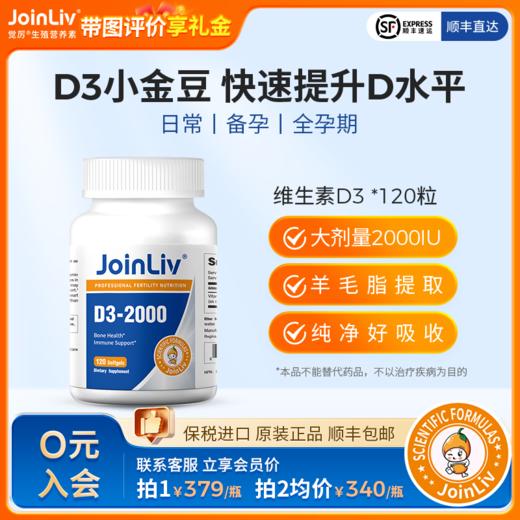 维生素D3-2000 JoinLiv觉厉 商品图0