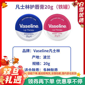 【保税仓】Vaseline凡士林唇膏经典原味、玫瑰味20g【铁罐，波兰产】