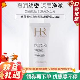 赫莲娜纯净沁润洗面奶20ml丨洗卸二合一 奢润绵密