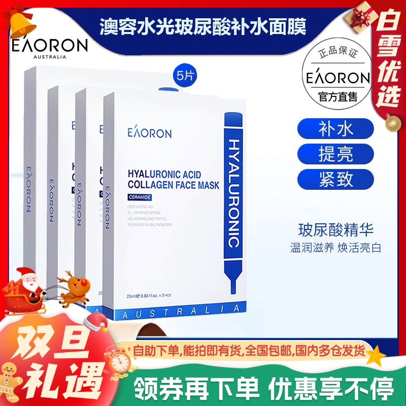 【补水保湿】澳洲原装进口EAORON澳容水光面膜玻尿酸保湿贴膜，深层补水保湿滋润 提亮肤色 修护紧致嫩滑（规格：5片/盒）防伪可验