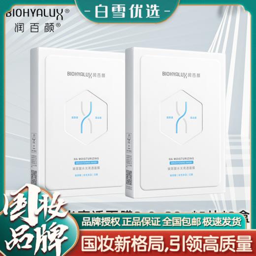 【2盒装】【官方直发】润百颜玻尿酸水光亮透面膜2.0  肉肉面膜2.0 商品图0