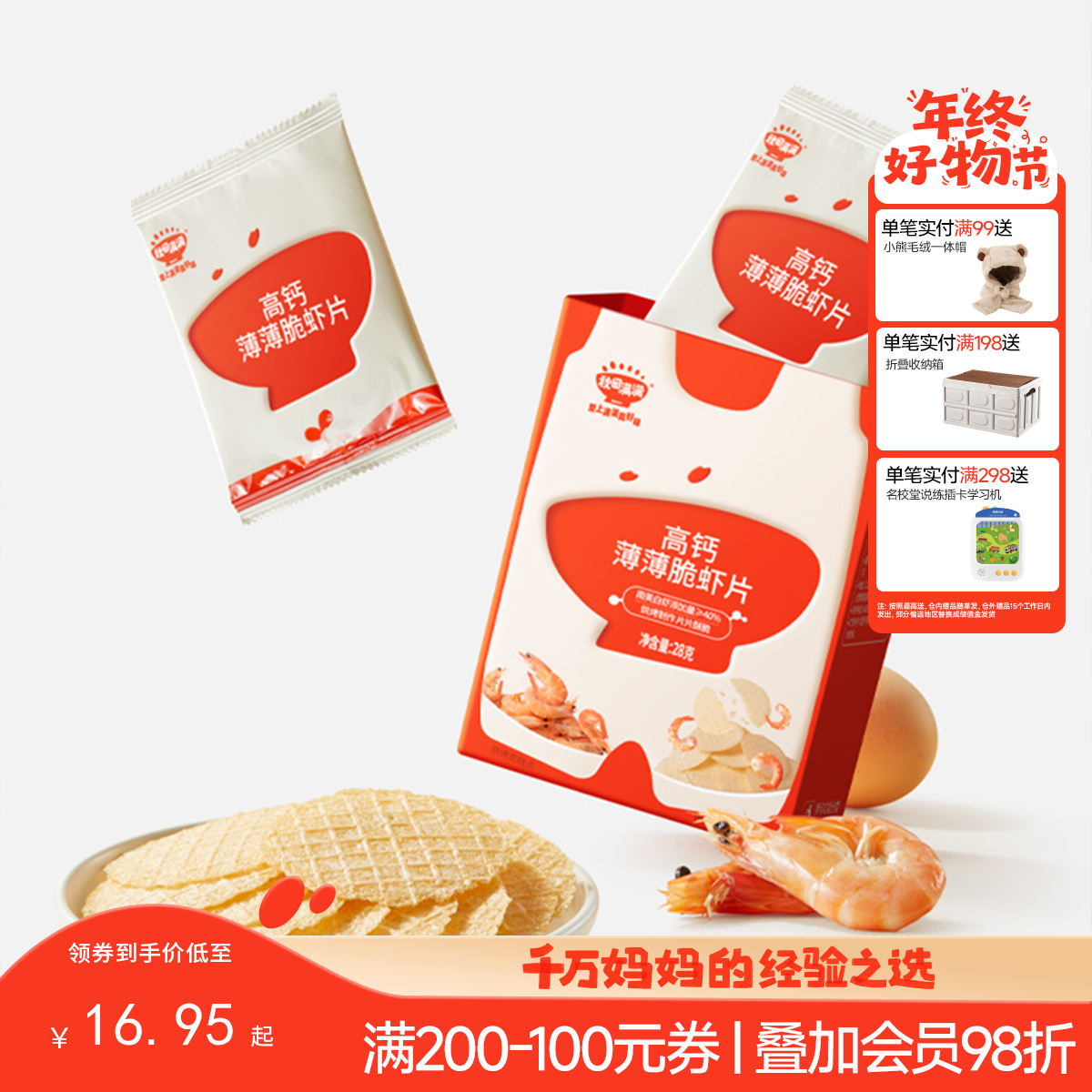 【零食】高钙薄薄脆虾片28g，送辅食食谱