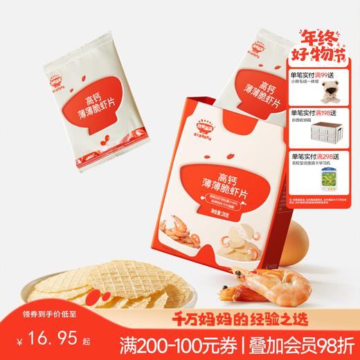 【零食】高钙薄薄脆虾片28g，送辅食食谱 商品图0