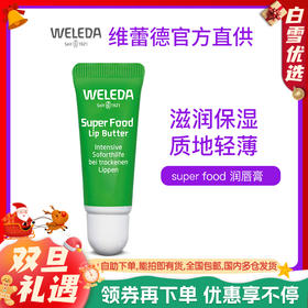 【品牌旗舰】WELEDA维蕾德skin food润唇膏8ml 补水保湿滋润