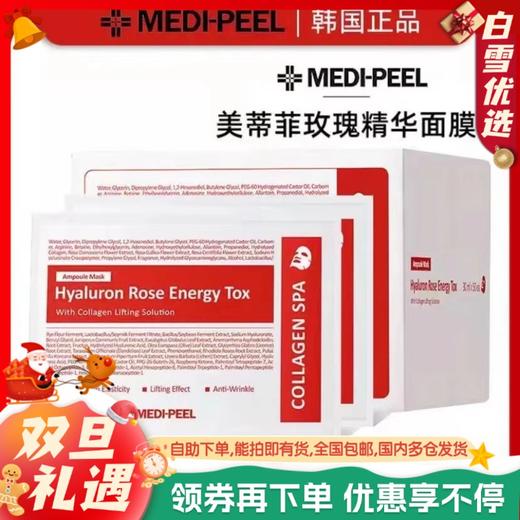 【50片装】MEDI-PEEL/美蒂菲美蒂菲玫瑰活力补水精华面膜胶原蛋白保湿提亮 商品图0