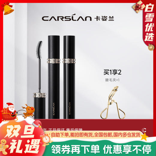 【卡姿兰Carslan】卡姿兰灵动大眼睫毛膏 商品图0