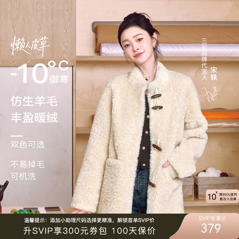 【宋轶同款】[可机洗]三彩2025冬新款懒人皮草环保皮草立领毛毛外套牛角扣M