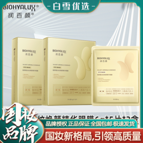 【官方直发】润百颜淡纹焕颜精华眼膜5片*2盒 华熙生物