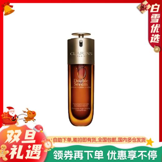 【全新升级第九代】Clarins娇韵诗 双萃精华 50ml 75ml 100ml 商品图0