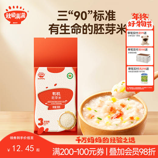 【主辅食】有机胚芽米300g，送辅食食谱 商品图0