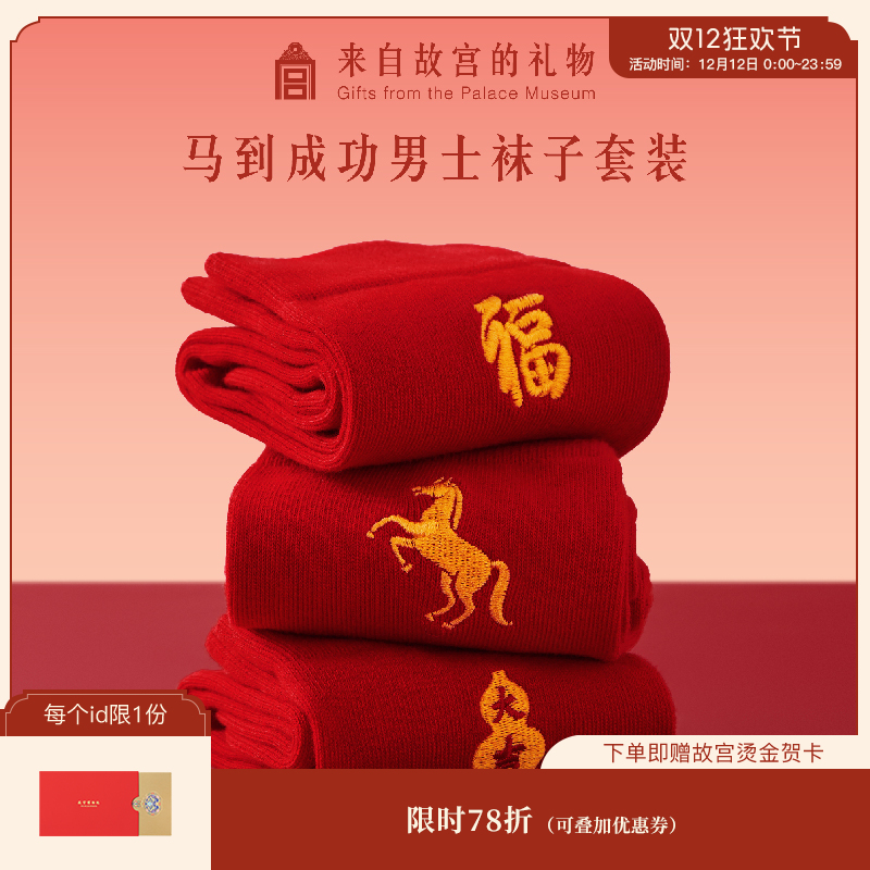 【故宫袜子】福马红袜套装马到成功男士红色袜子礼盒本命年新年礼物