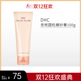 【双旦礼遇】DHC杏核圆粒磨砂膏100g