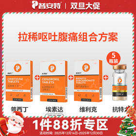 【呕吐拉稀巩固方案】) -普西丁+埃素达+维利克+抗特力