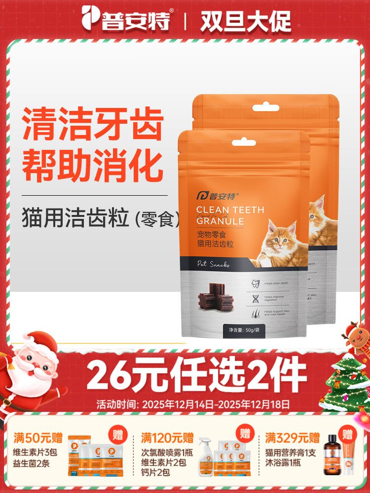 【26元任选2件】普安特猫咪零食宠物牙齿清洁帮助磨牙促消化口气牙黄牙垢洁齿粒 2包