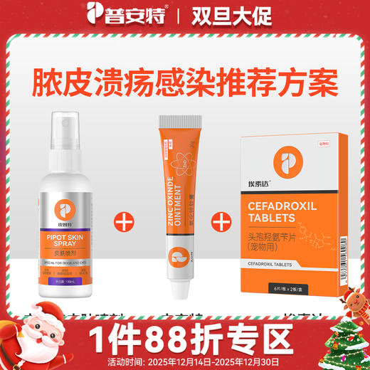 【发炎、感染、溃烂组合】犬猫皮普特皮肤喷剂+氧化锌软膏+埃素达 商品图0