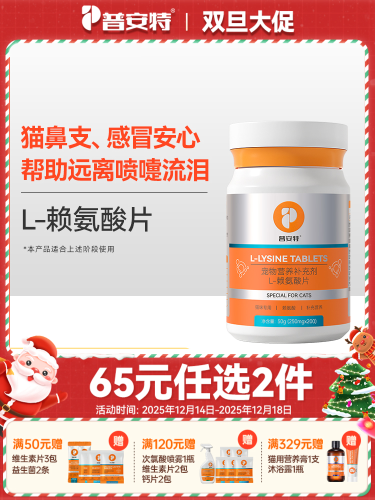 【65元任选2件】普安特赖氨酸预防猫鼻支猫咪感冒打喷嚏流泪（含量和口味有所调整）