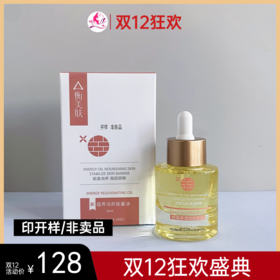 【双旦礼遇 | 2瓶228元】【印开样/非卖品】衡美肤新蕴养活颜能量油30ml