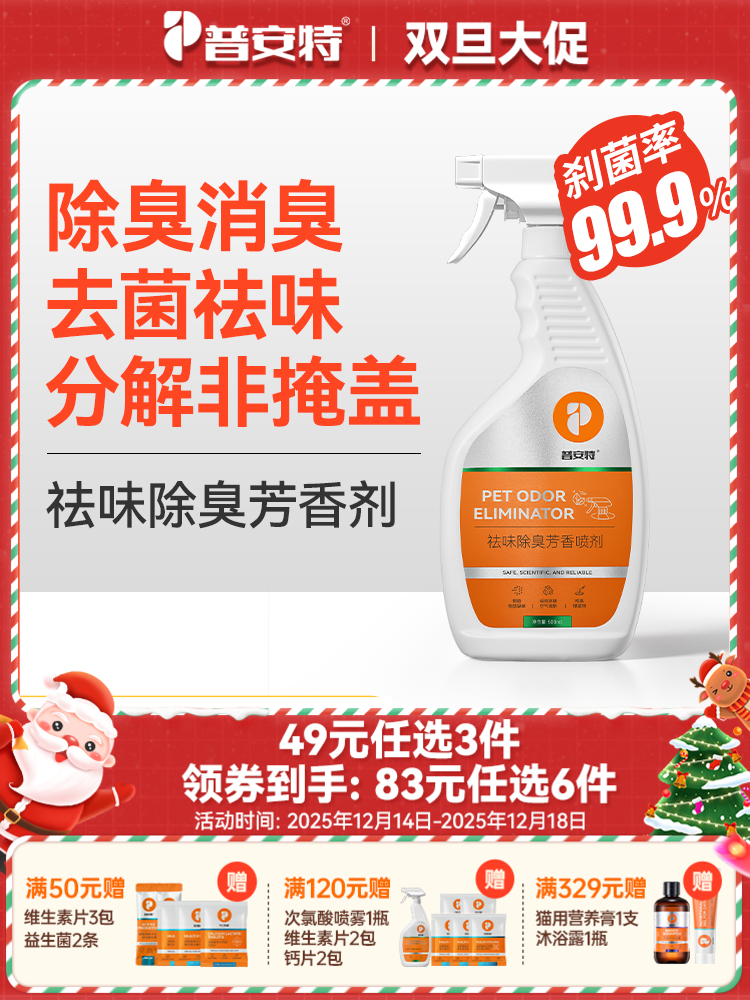【49元任选3件】普安特狗狗猫咪宠物除臭喷雾剂屋内祛味去味剂 除臭剂500ml/1瓶（限购2瓶）