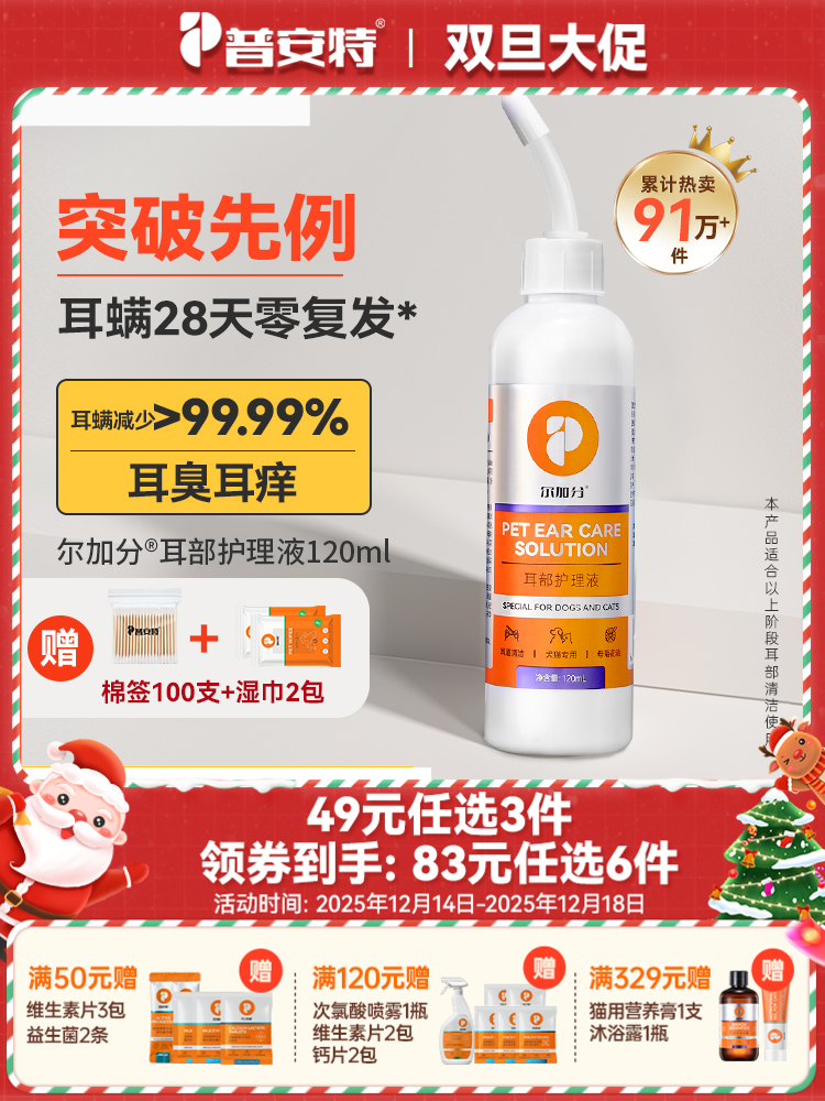 【49元任选3件】普安特尔加分宠物猫咪洗耳液狗狗耳朵清洁猫用滴耳液120ML（限购1件）