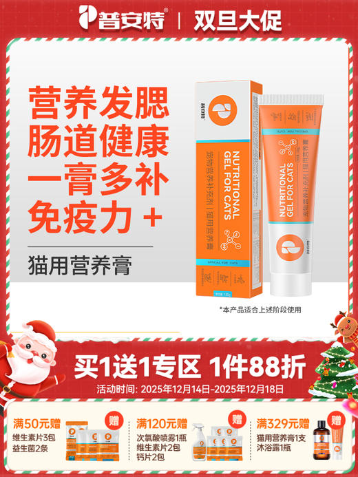 【买1送1 送正装120g1支】 普安特猫咪营养膏增肥发腮免疫力调理肠胃幼猫营养补充 商品图0