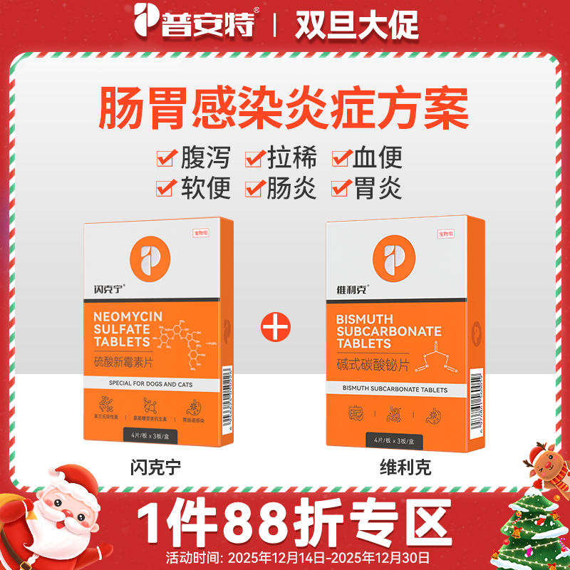 【肠道感染 腹泻拉稀套装】普安特维利克狗狗拉肚子腹泻拉稀呕吐止泻消炎益生菌肠胃调理 硫酸新霉素片+碱式碳酸铋片（维利克）