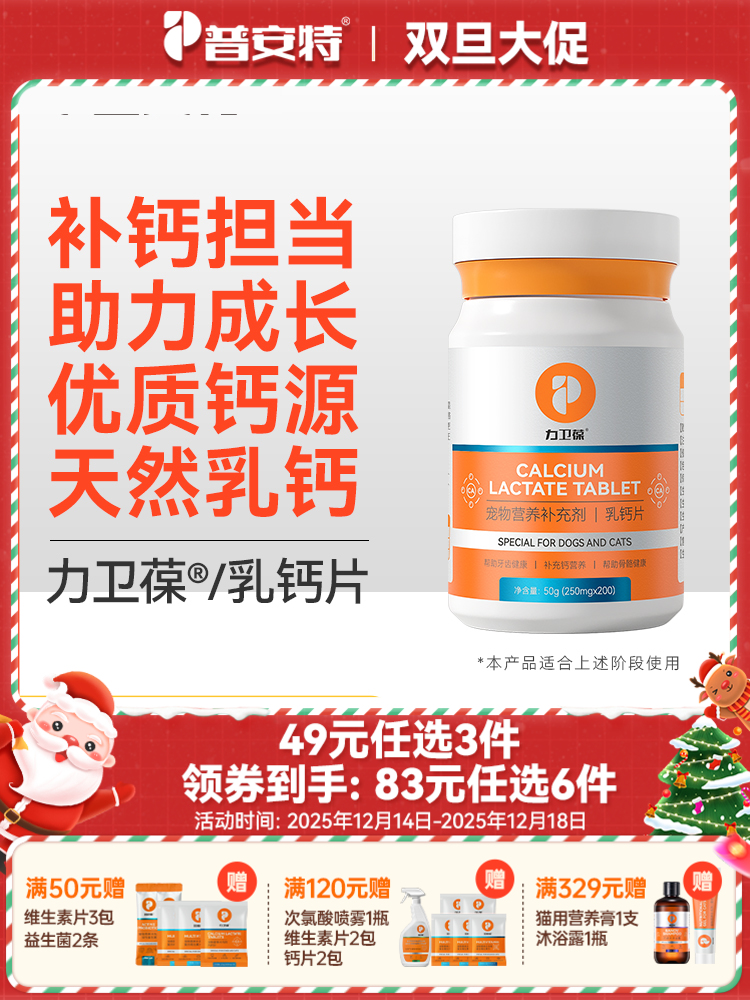 【49元任选3件】普安特狗狗钙片猫咪补钙健骨大中幼小型犬金毛宠物专用营养力卫葆乳钙片200片/1瓶