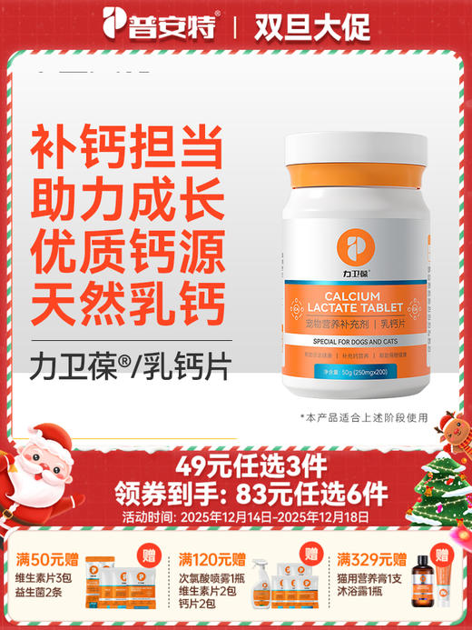 【49元任选3件】普安特狗狗钙片猫咪补钙健骨大中幼小型犬金毛宠物专用营养力卫葆乳钙片200片/1瓶 商品图0