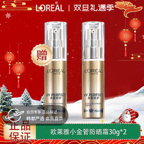 【双12嗨购节】【全球购&买一送一】LOREAL欧莱雅新版小金管防晒霜30g清爽保湿面部身体隔离霜防紫外线防晒乳SPF50+