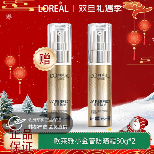 【双12嗨购节】【全球购&买一送一】LOREAL欧莱雅新版小金管防晒霜30g清爽保湿面部身体隔离霜防紫外线防晒乳SPF50+ 商品图0