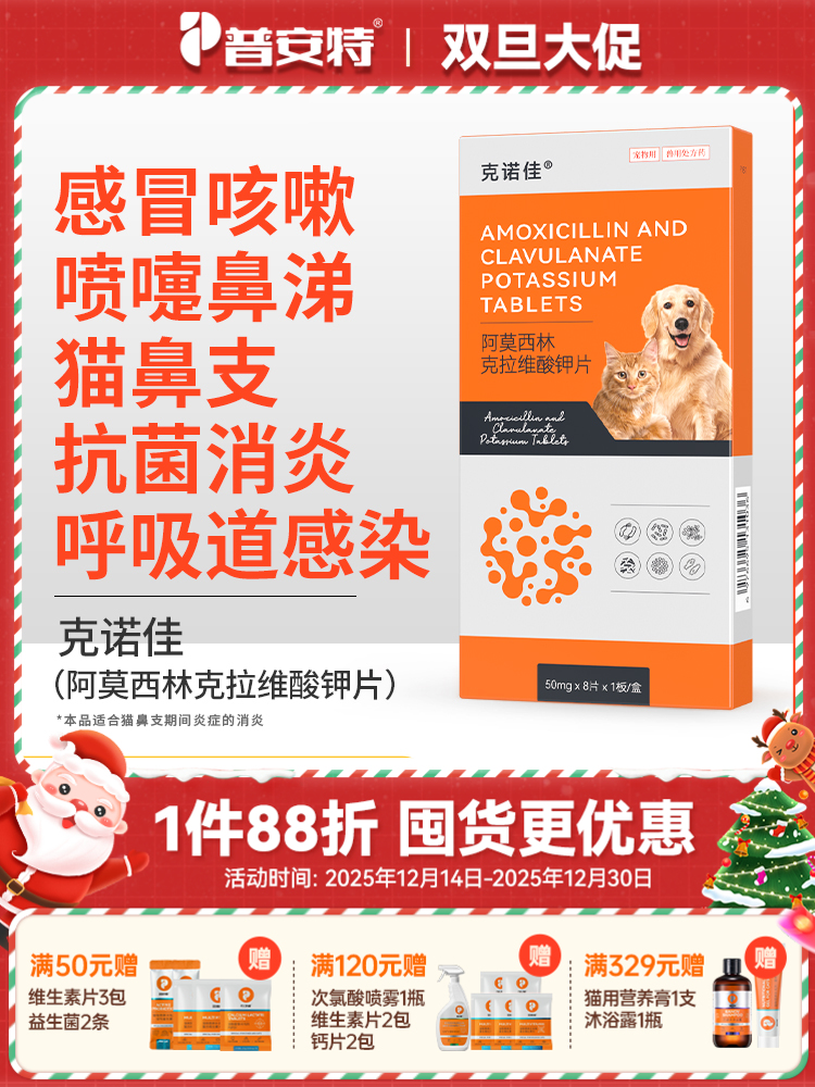普安特阿莫西林克拉维酸钾片猫鼻支狗狗猫咪感冒药喷嚏咳消炎速克诺佳zx