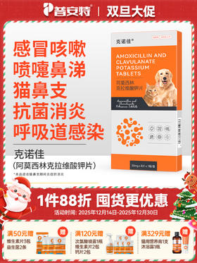 普安特阿莫西林克拉维酸钾片猫鼻支狗狗猫咪感冒药喷嚏咳消炎速克诺佳zx