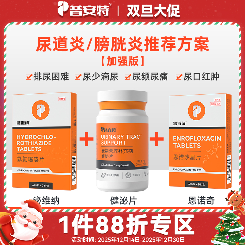【猫咪狗狗尿道炎膀胱炎排尿困难方案】--健泌片+氢氯噻嗪片+恩诺沙星zx