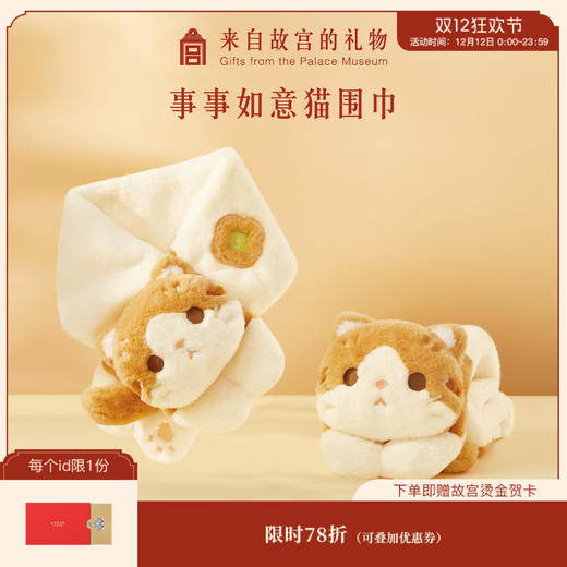 【故宫围巾】事事如意猫毛绒围巾卡通可爱新款冬季新年生日礼物 商品图0