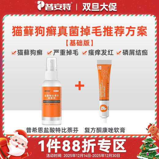 【猫癣狗癣真菌掉毛推荐方案】普希恩盐酸特比萘芬喷雾剂+复方酮康唑软膏 商品图0