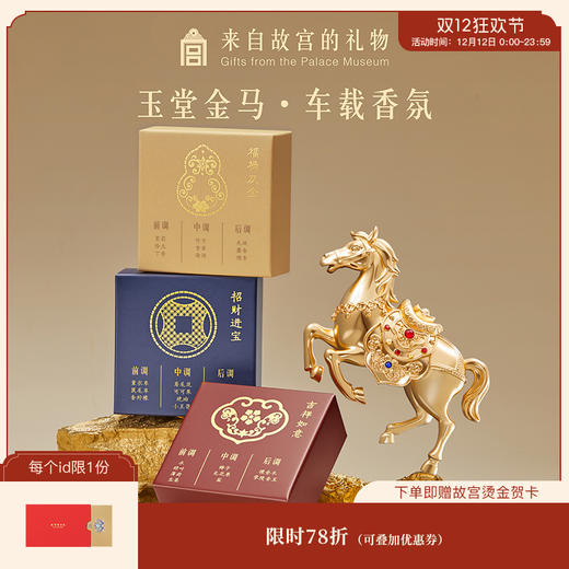 【故宫香氛】玉堂金马车载香薰新款摆件文创马年新年本命年生日礼物 商品图0